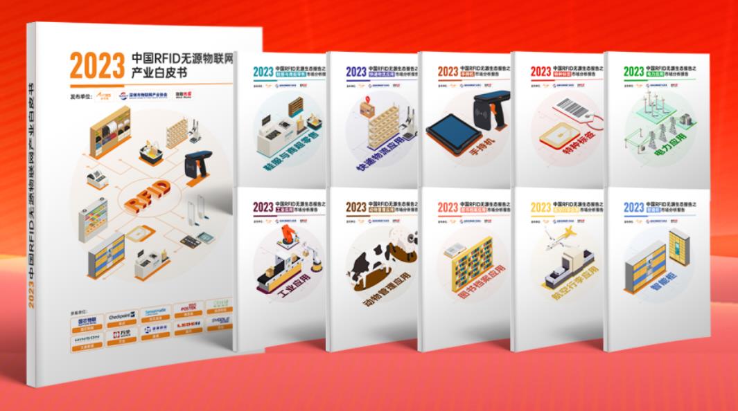 2023中國(guó)RFID無(wú)源物聯(lián)網(wǎng)產(chǎn)業(yè)白皮書(shū).jpg